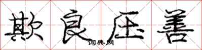 庞中华欺良压善行书怎么写