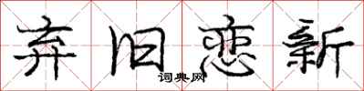 庞中华弃旧恋新行书怎么写