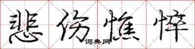 庞中华悲伤憔悴行书怎么写