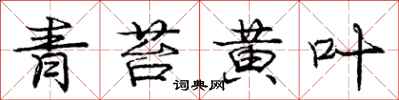 庞中华青苔黄叶行书怎么写