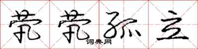 庞中华茕茕孤立行书怎么写
