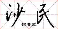 钱沛云沙民行书怎么写
