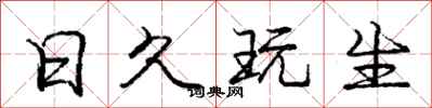 庞中华日久玩生行书怎么写