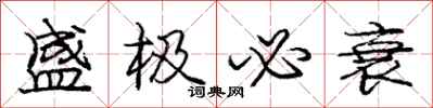 庞中华盛极必衰行书怎么写