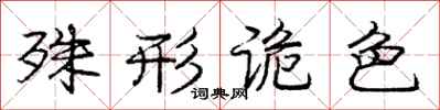 庞中华殊形诡色行书怎么写