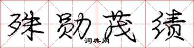 庞中华殊勋茂绩行书怎么写