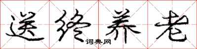 庞中华送终养老行书怎么写