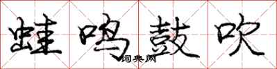 庞中华蛙鸣鼓吹行书怎么写