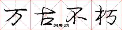 庞中华万古不朽行书怎么写
