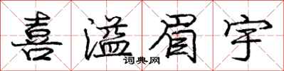 庞中华喜溢眉宇行书怎么写