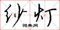 钱沛云纱灯行书怎么写