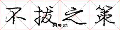 庞中华不拔之策行书怎么写