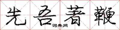 庞中华先吾著鞭行书怎么写