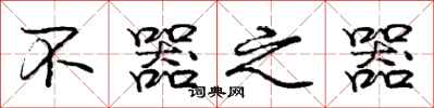 庞中华不器之器行书怎么写