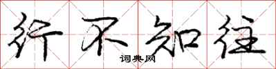 庞中华行不知往行书怎么写