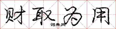 庞中华财取为用行书怎么写
