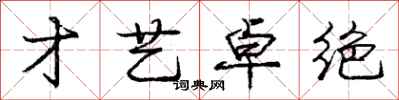 庞中华才艺卓绝行书怎么写