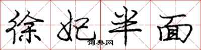 庞中华徐妃半面行书怎么写