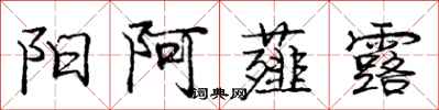 庞中华阳阿薤露行书怎么写