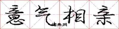 庞中华意气相亲行书怎么写
