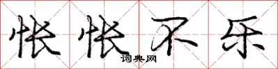 庞中华怅怅不乐行书怎么写