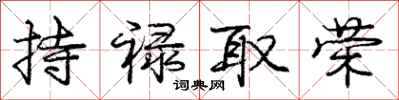 庞中华持禄取荣行书怎么写