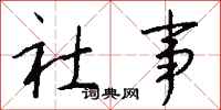 钱沛云社事行书怎么写