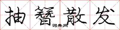 庞中华抽簪散发行书怎么写
