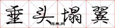 庞中华垂头塌翼行书怎么写