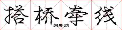 庞中华搭桥牵线行书怎么写