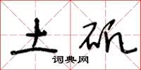 王冬龄土矾草书怎么写