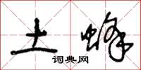 王冬龄土蜂草书怎么写