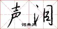 钱沛云声泪行书怎么写