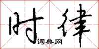 钱沛云时律行书怎么写