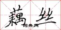 侯登峰藕丝楷书怎么写