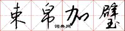 钱沛云束帛加璧行书怎么写