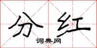 袁强分红楷书怎么写