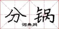 袁强分锅楷书怎么写