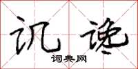 袁强讥谗楷书怎么写