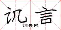 袁强讥言楷书怎么写