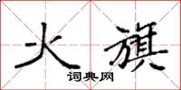 袁强火旗楷书怎么写