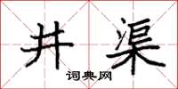 袁强井渠楷书怎么写