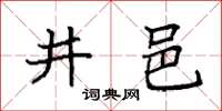 袁强井邑楷书怎么写