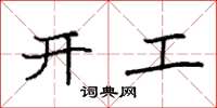 袁强开工楷书怎么写