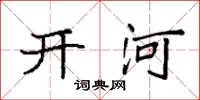 袁强开河楷书怎么写