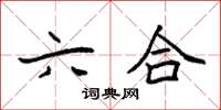 袁强六合楷书怎么写