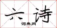 袁强六诗楷书怎么写