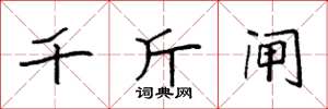袁强千斤闸楷书怎么写