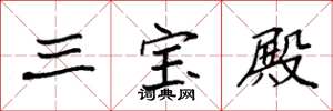 袁强三宝殿楷书怎么写