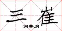 袁强三崔楷书怎么写